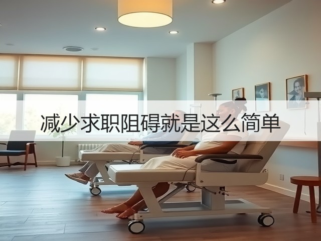 减少求职阻碍就是这么简单(图1) 减少求职阻碍就是这么简单(图1)