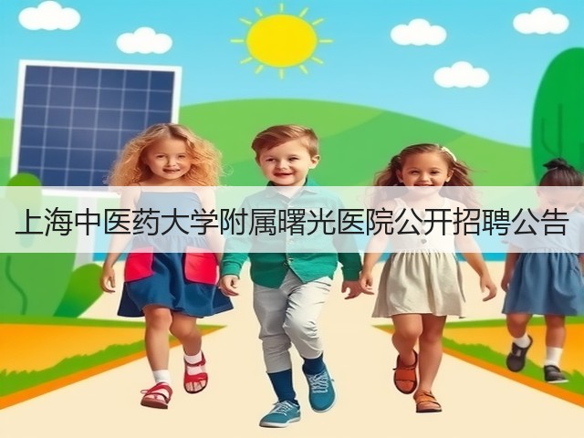 上海中医药大学附属曙光医院公开招聘公告(图2)