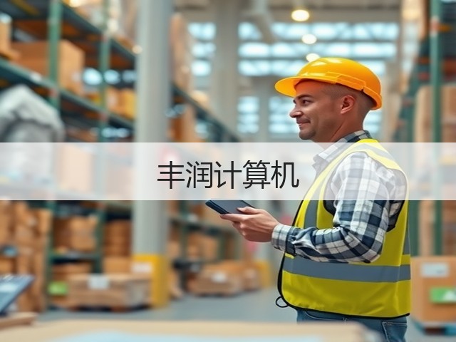 丰润计算机(图1)