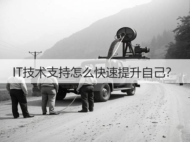 IT技术支持怎么快速提升自己?(图1) IT技术支持怎么快速提升自己?(图1)