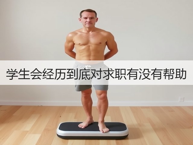 学生会经历到底对求职有没有帮助(图3) 学生会经历到底对求职有没有帮助(图3)