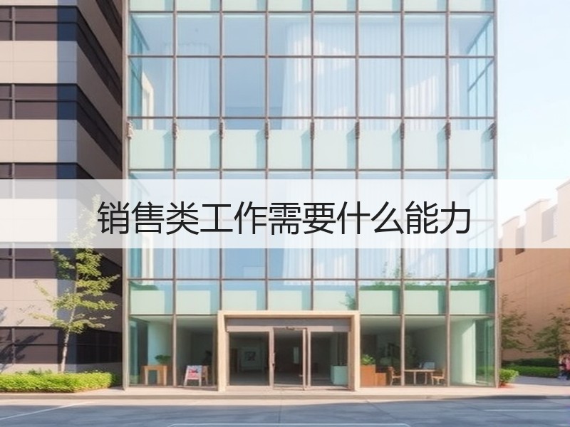 销售类工作需要什么能力