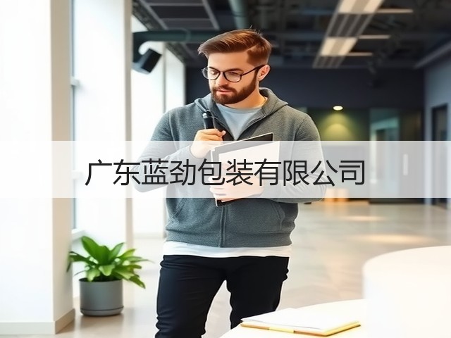 广东蓝劲包装有限公司(图1)