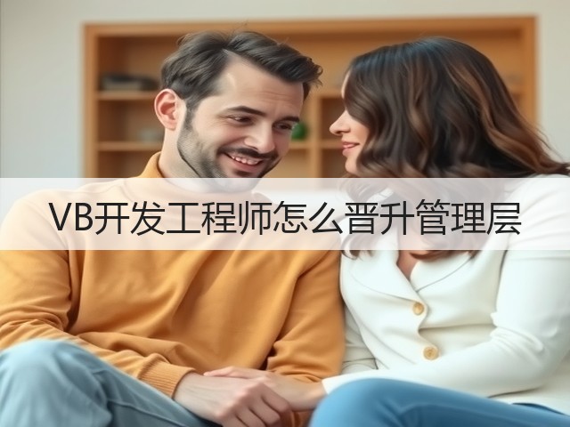 VB开发工程师怎么晋升管理层(图1) VB开发工程师怎么晋升管理层(图1)