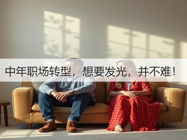 中年职场转型,想要发光,并不难!(图2) 中年职场转型,想要发光,并不难!(图2)
