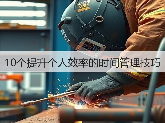 10个提升个人效率的时间管理技巧(图1) 10个提升个人效率的时间管理技巧(图1)