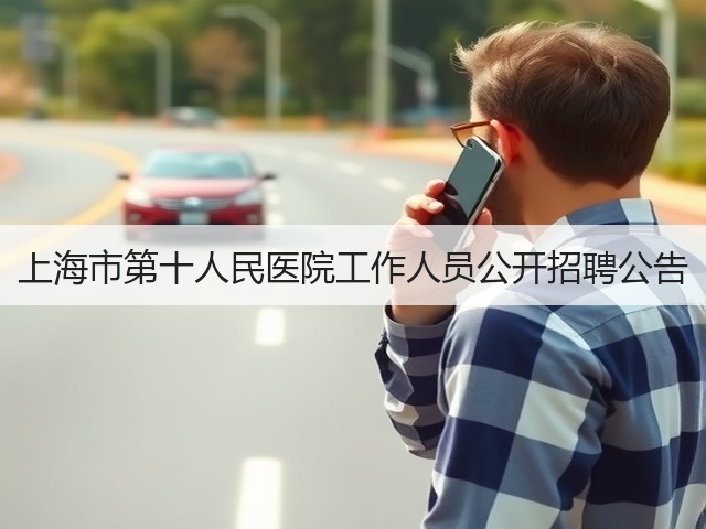 上海市第十人民医院工作人员公开招聘公告(图3) 上海市第十人民医院工作人员公开招聘公告(图3)