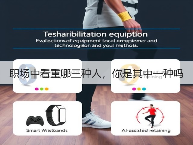 职场中看重哪三种人,你是其中一种吗(图2) 职场中看重哪三种人,你是其中一种吗(图2)