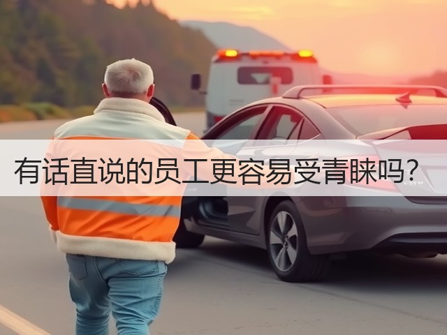 有话直说的员工更容易受青睐吗?(图3) 有话直说的员工更容易受青睐吗?(图3)