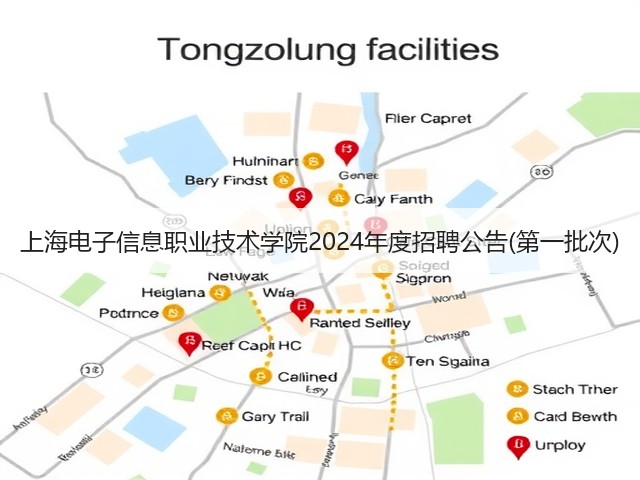 上海电子信息职业技术学院2024年度招聘公告(第一批次)(图1) 上海电子信息职业技术学院2024年度招聘公告(第一批次)(图1)