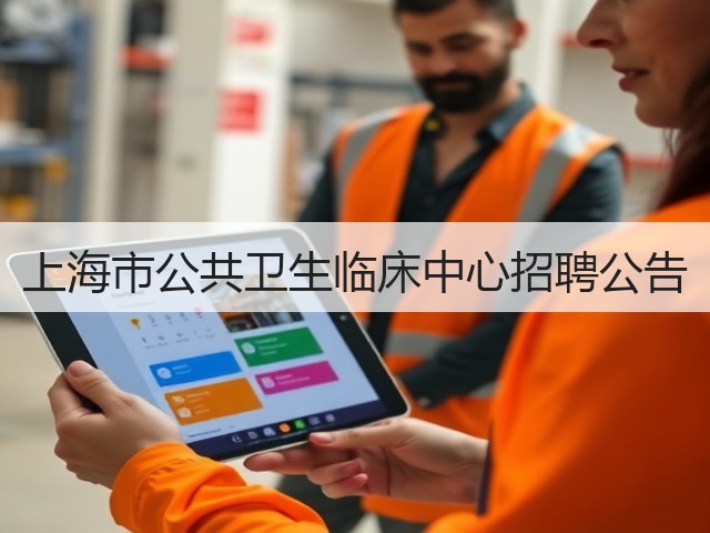 上海市公共卫生临床中心招聘公告(图1) 上海市公共卫生临床中心招聘公告(图1)