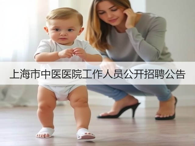 上海市中医医院工作人员公开招聘公告(图1) 上海市中医医院工作人员公开招聘公告(图1)