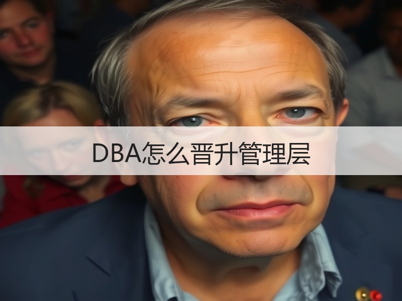 DBA怎么晋升管理层