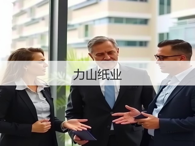 力山纸业(图3) 力山纸业(图3)