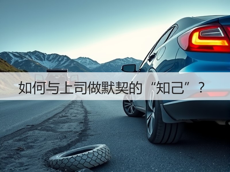 如何与上司做默契的“知己”？