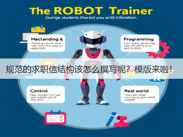 规范的求职信结构该怎么撰写呢?模版来啦!(图1) 规范的求职信结构该怎么撰写呢?模版来啦!(图1)