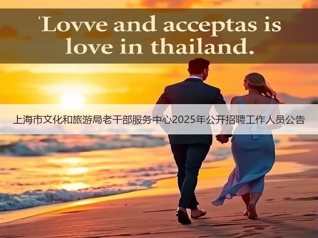 上海市文化和旅游局老干部服务中心2025年公开招聘工作人员公告(图2) 上海市文化和旅游局老干部服务中心2025年公开招聘工作人员公告(图2)