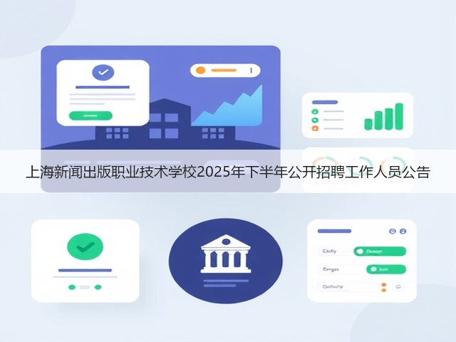 上海新闻出版职业技术学校2025年下半年公开招聘工作人员公告(图2)