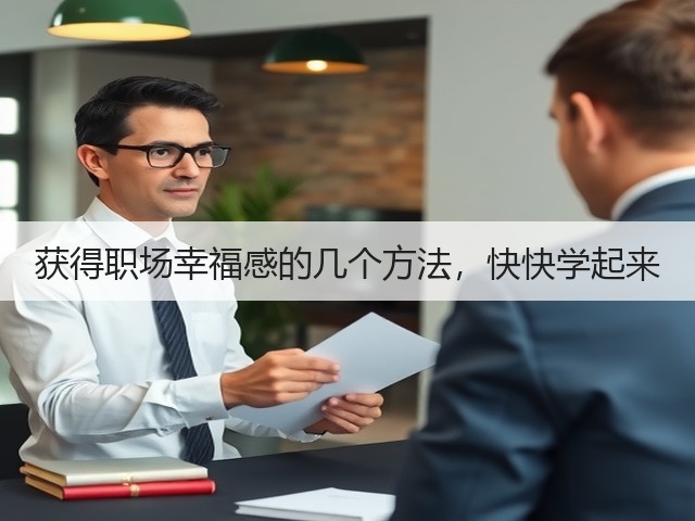 获得职场幸福感的几个方法，快快学起来(图3)