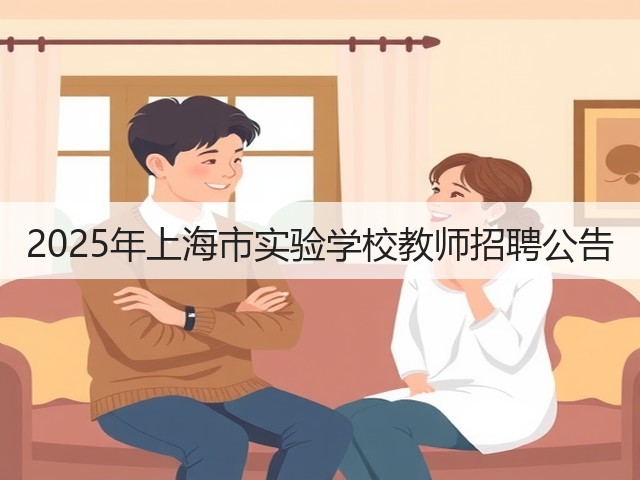 2025年上海市实验学校教师招聘公告(图2) 2025年上海市实验学校教师招聘公告(图2)