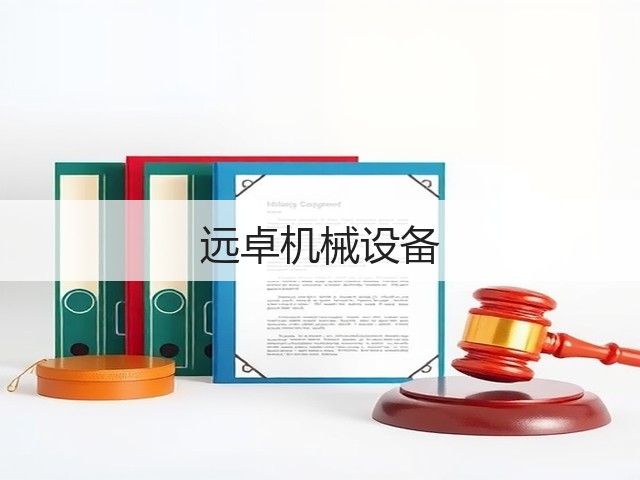 远卓机械设备(图1)