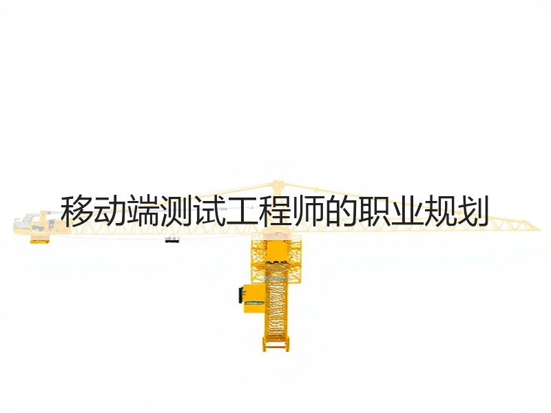移动端测试工程师的职业规划