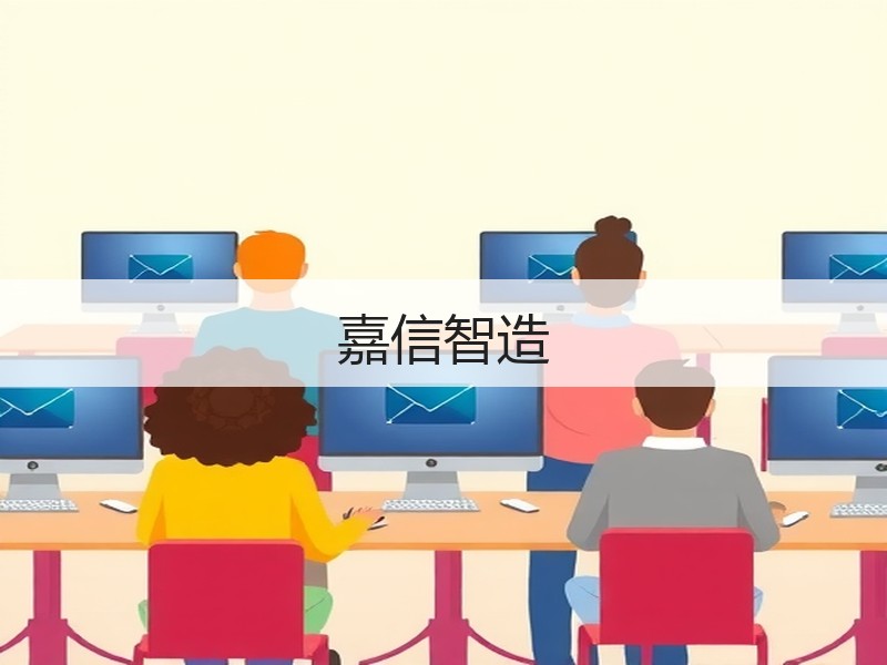嘉信智造
