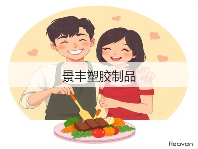 景丰塑胶制品(图3)