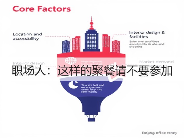 职场人:这样的聚餐请不要参加(图1) 职场人:这样的聚餐请不要参加(图1)