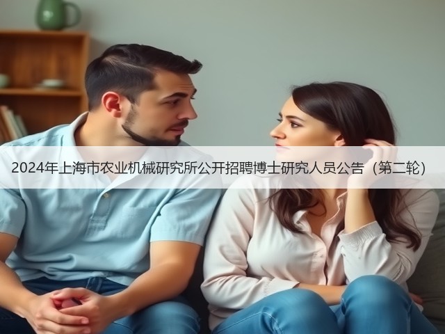2024年上海市农业机械研究所公开招聘博士研究人员公告(第二轮)(图2) 2024年上海市农业机械研究所公开招聘博士研究人员公告(第二轮)(图2)