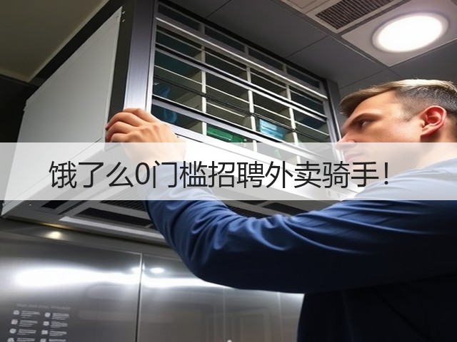 饿了么0门槛招聘外卖骑手!(图2) 饿了么0门槛招聘外卖骑手!(图2)