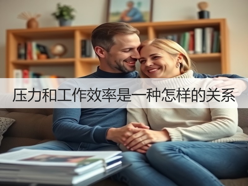 压力和工作效率是一种怎样的关系