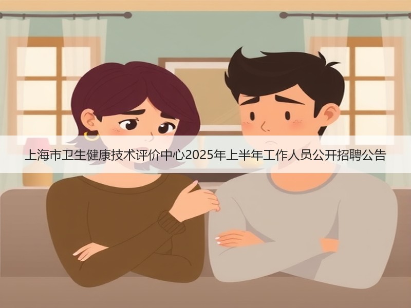 上海市卫生健康技术评价中心2025年上半年工作人员公开招聘公告