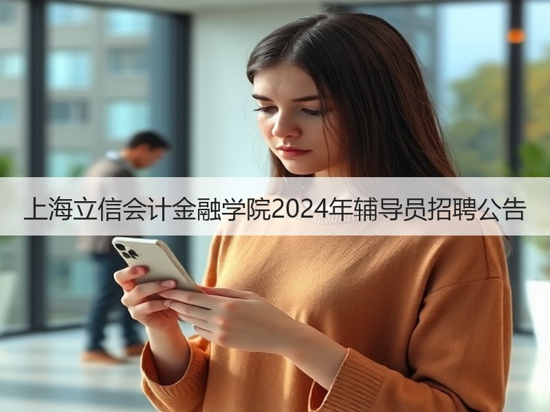 上海立信会计金融学院2024年辅导员招聘公告