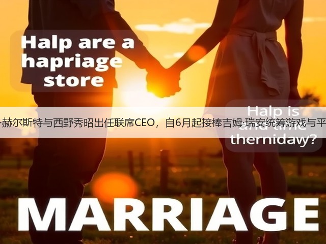 赫尔曼·赫尔斯特与西野秀昭出任联席CEO，自6月起接棒吉姆·瑞安统筹游戏与平台业务(图1)