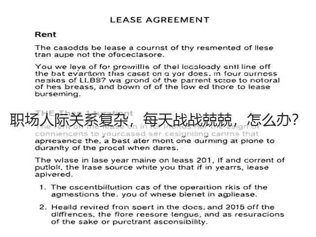 职场人际关系复杂，每天战战兢兢，怎么办？(图2)