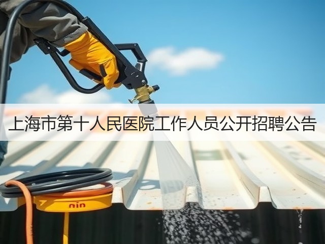 上海市第十人民医院工作人员公开招聘公告(图1) 上海市第十人民医院工作人员公开招聘公告(图1)