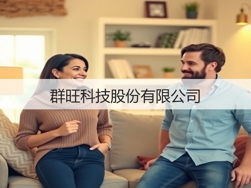 群旺科技股份有限公司