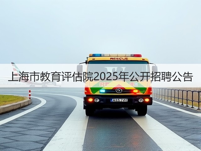 上海市教育评估院2025年公开招聘公告(图1) 上海市教育评估院2025年公开招聘公告(图1)