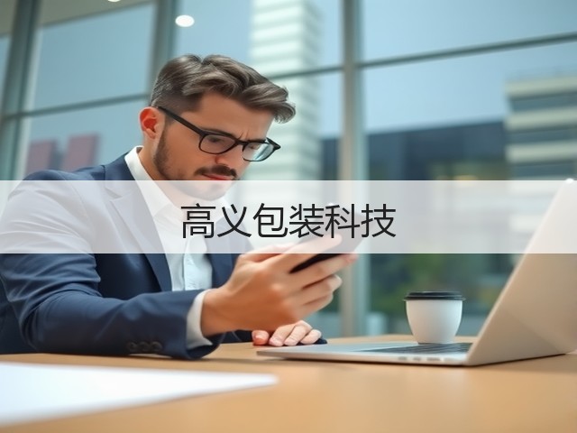 高义包装科技(图1)