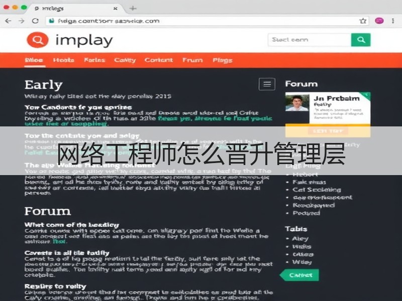 网络工程师怎么晋升管理层