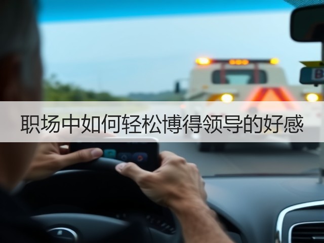 职场中如何轻松博得领导的好感(图2) 职场中如何轻松博得领导的好感(图2)