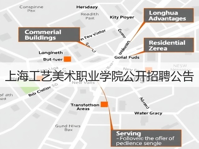 上海工艺美术职业学院公开招聘公告(图3) 上海工艺美术职业学院公开招聘公告(图3)