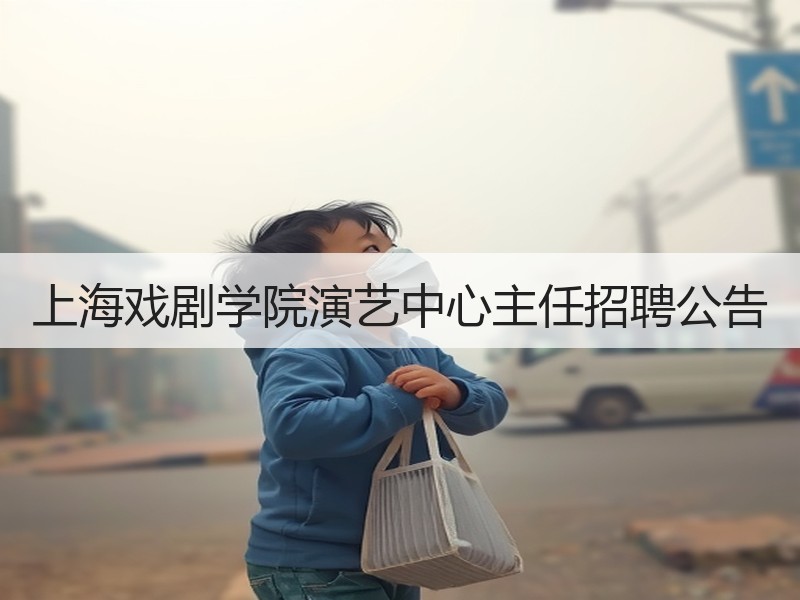 上海戏剧学院演艺中心主任招聘公告