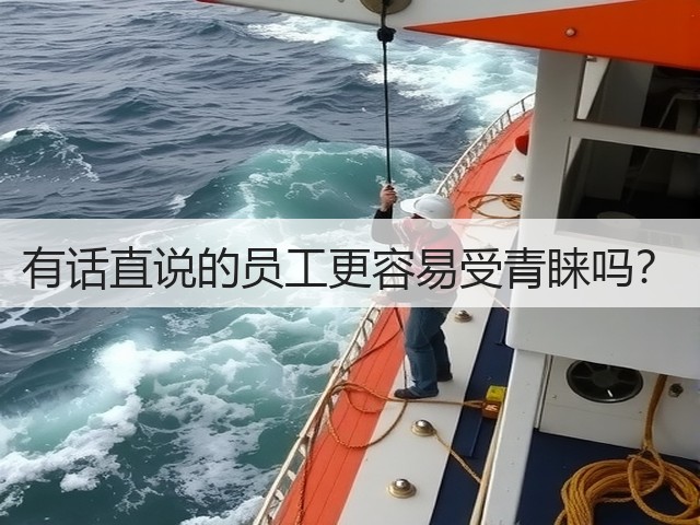 有话直说的员工更容易受青睐吗?(图2) 有话直说的员工更容易受青睐吗?(图2)