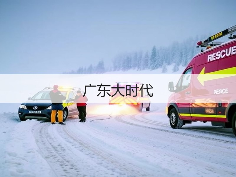 广东大时代