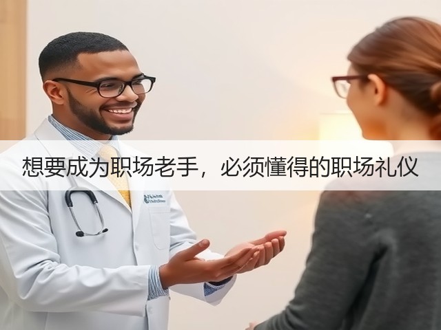 想要成为职场老手,必须懂得的职场礼仪(图2) 想要成为职场老手,必须懂得的职场礼仪(图2)