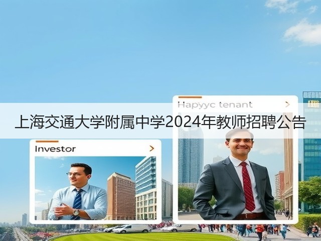 上海交通大学附属中学2024年教师招聘公告(图2) 上海交通大学附属中学2024年教师招聘公告(图2)