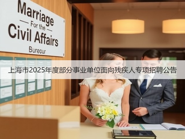上海市2025年度部分事业单位面向残疾人专项招聘公告(图3) 上海市2025年度部分事业单位面向残疾人专项招聘公告(图3)