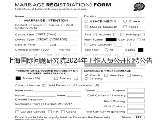 上海国际问题研究院2024年工作人员公开招聘公告(图3) 上海国际问题研究院2024年工作人员公开招聘公告(图3)